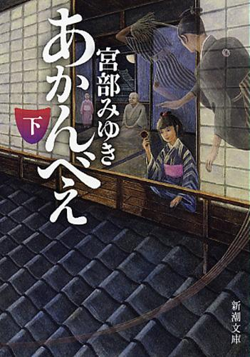 [文庫]あかんべえ (全2冊)