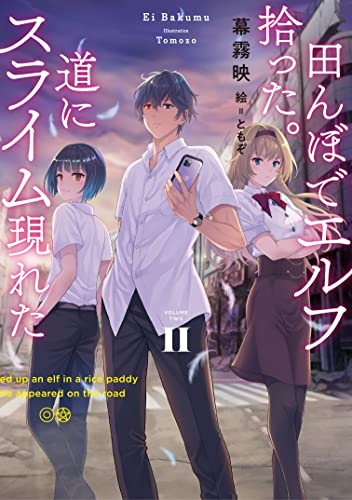 [ライトノベル]田んぼでエルフ拾った。道にスライム現れた (全2冊)