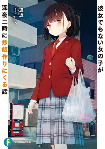 [ライトノベル]彼女でもない女の子が深夜二時に炒飯作りにくる話 (全1冊)