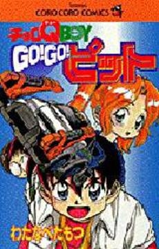 チョロq Boy Go Go ピット 1巻 全巻 漫画全巻ドットコム