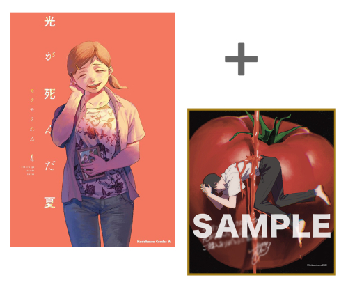 【有償特典付き】光が死んだ夏(4)