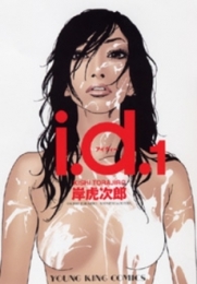 i.d.(1巻 全巻)