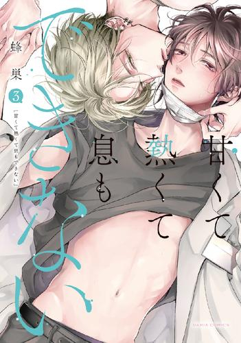 甘くて熱くて息もできない (1-3巻 最新刊)