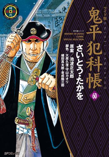 鬼平犯科帳 60 冊セット 最新刊まで | 漫画全巻ドットコム