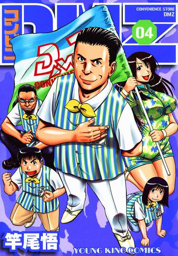 コンビニDMZ（４）