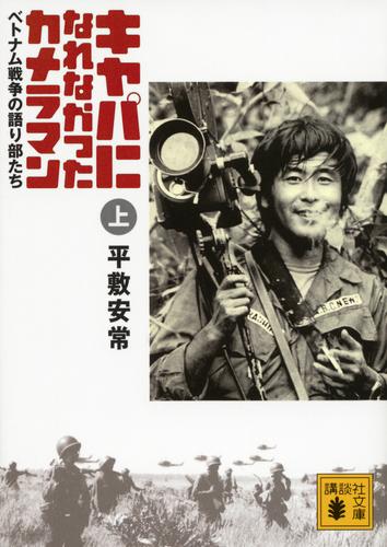 キャパになれなかったカメラマン　ベトナム戦争の語り部たち＜上＞