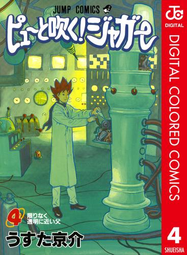 電子版 ピューと吹く ジャガー カラー版 4 うすた京介 漫画全巻ドットコム