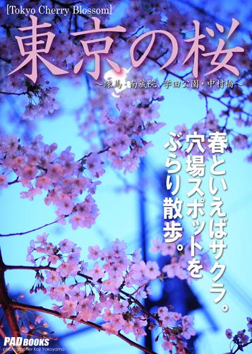 Tokyo Cherry Blossom　東京の桜　～練馬・南蔵院、学田公園・中村橋～