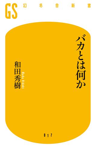 バカとは何か