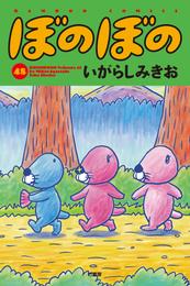 ぼのぼの 48 冊セット 最新刊まで