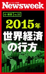 ２０１５年　世界経済の行方（ニューズウィーク日本版e-新書No.32）