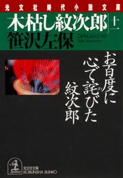 木枯し紋次郎（十一）～お百度に心で詫びた紋次郎～