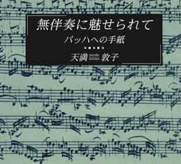 無伴奏に魅せられて