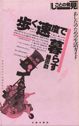 歩く速度で暮らす　あしたのための生活ガイド