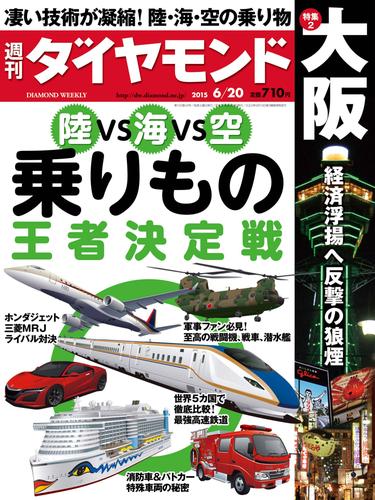 週刊ダイヤモンド　15年6月20日号