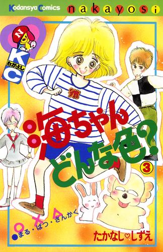 海ちゃんどんな色？ 3 冊セット 全巻