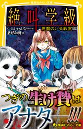 みらい文庫版　絶叫学級　悪魔のいる教室　編