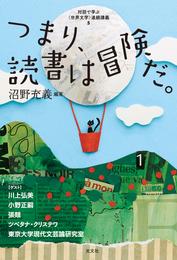 つまり、読書は冒険だ。～対話で学ぶ〈世界文学〉連続講義５～