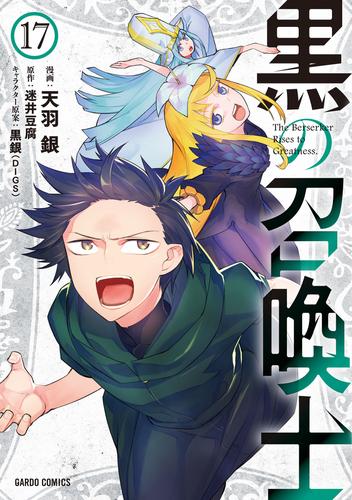 黒の召喚士 1〜17巻 全巻 - 文学/小説