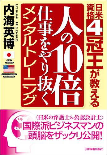 人の10倍仕事をやり抜くメンタルトレーニング　日米資格４冠王が教える