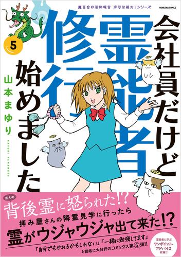 魔百合の恐怖報告　沙弓は視た！シリーズ　会社員だけど霊能者修行始めました（5）