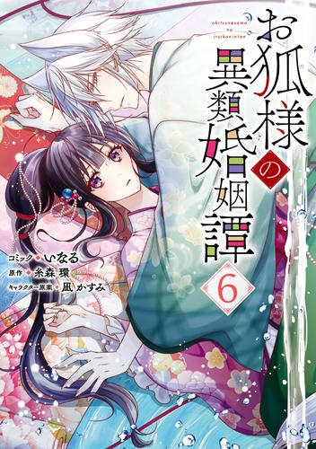 お狐様の異類婚姻譚: 6【電子限定描き下ろしマンガ付き】