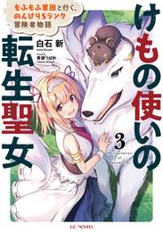 けもの使いの転生聖女～もふもふ軍団と行く、のんびりＳランク冒険者物語～ 3 冊セット 最新刊まで