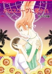 ホロスコープに導かれ【分冊】 2巻