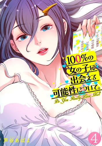 100％の女の子に出会える可能性について。【フルカラー】(4)