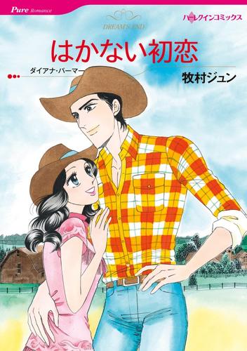 はかない初恋【分冊】 12巻