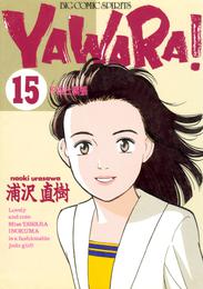 YAWARA！ 完全版 デジタル Ver.（１５）