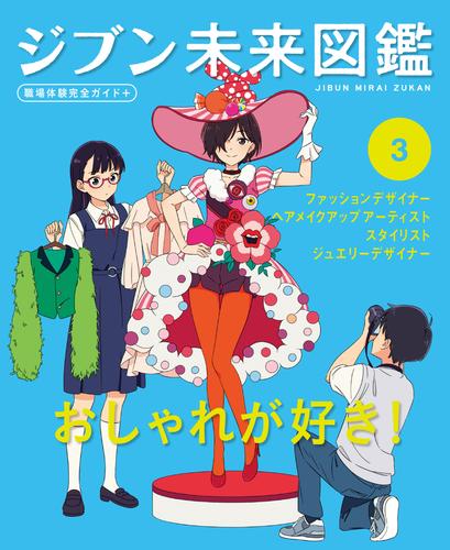 ジブン未来図鑑　職場体験完全ガイド＋　おしゃれが好き！