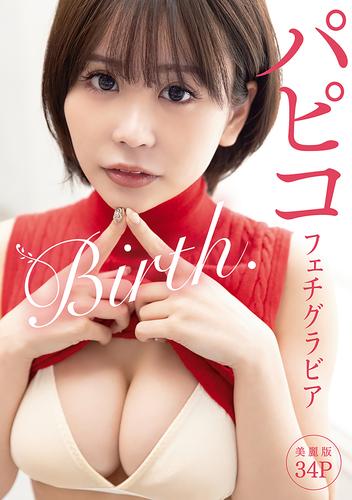 [ハレム]パピコフェチグラビア「Birth.」【美麗版34P】