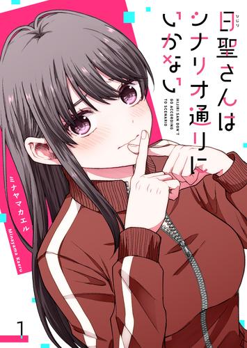 日聖さんはシナリオ通りにいかない【単話版】（１）