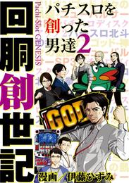 回胴創世記 パチスロを創った男達 2 冊セット 最新刊まで