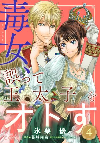 毒女、誤って王太子をオトす（単話版） 4 冊セット 最新刊まで