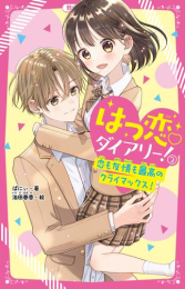 はつ恋ダイアリー! (全2冊)