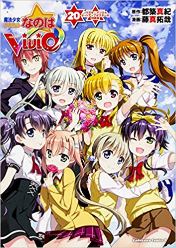 魔法少女リリカルなのはViVid(20) リリカル☆マジカル セットアップポスター付特装版