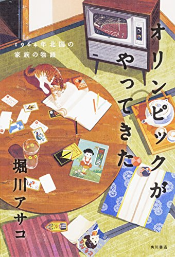 オリンピックがやってきた 1964年北国の家族の物語