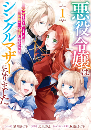 悪役令嬢はシングルマザーになりました 双子を引き取りましたが公爵様からの溺愛は想定外です (1巻 最新刊)