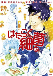 [10月中旬より発送予定]はたらく細菌(1-7巻 全巻)[入荷予約]