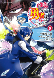 再召喚された勇者は一般人として生きていく? (1-9巻 最新刊)