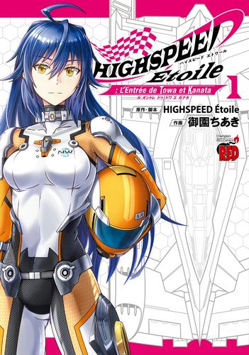 HIGHSPEED ?toile: L?Entr?e de Towa et Kanata (1巻 最新刊)