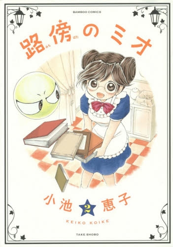 路傍のミオ (1-2巻 全巻)