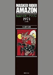 仮面ライダーアマゾン1974 [完全版] (1巻 全巻)