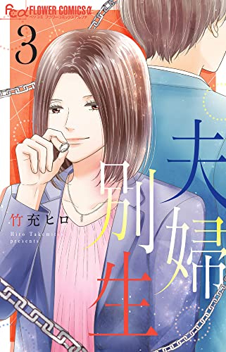 夫婦別生 1 2巻 最新刊 漫画全巻ドットコム