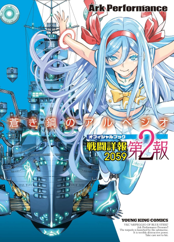 蒼き鋼のアルペジオ OFFICIAL BOOK〜戦闘詳報2059〜 (1-2巻 全巻)