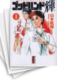 [中古]ゴッドハンド輝 [文庫版] (1-31巻)