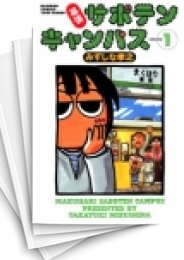 [中古]幕張サボテンキャンパス (1-11巻 全巻)