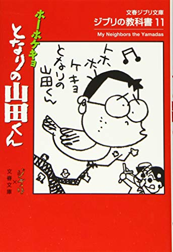 [ライトノベル]ジブリの教科書 ホーホケキョ となりの山田くん